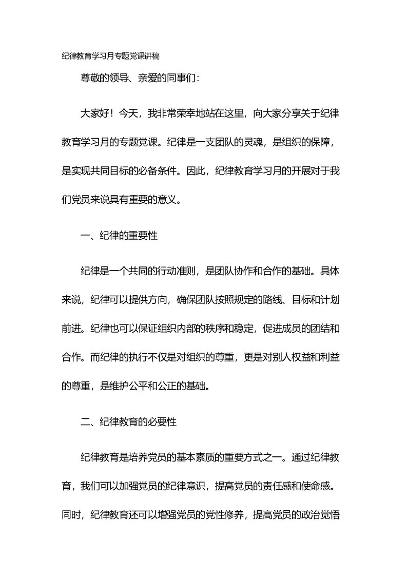 纪律教育学习月专题党课讲稿