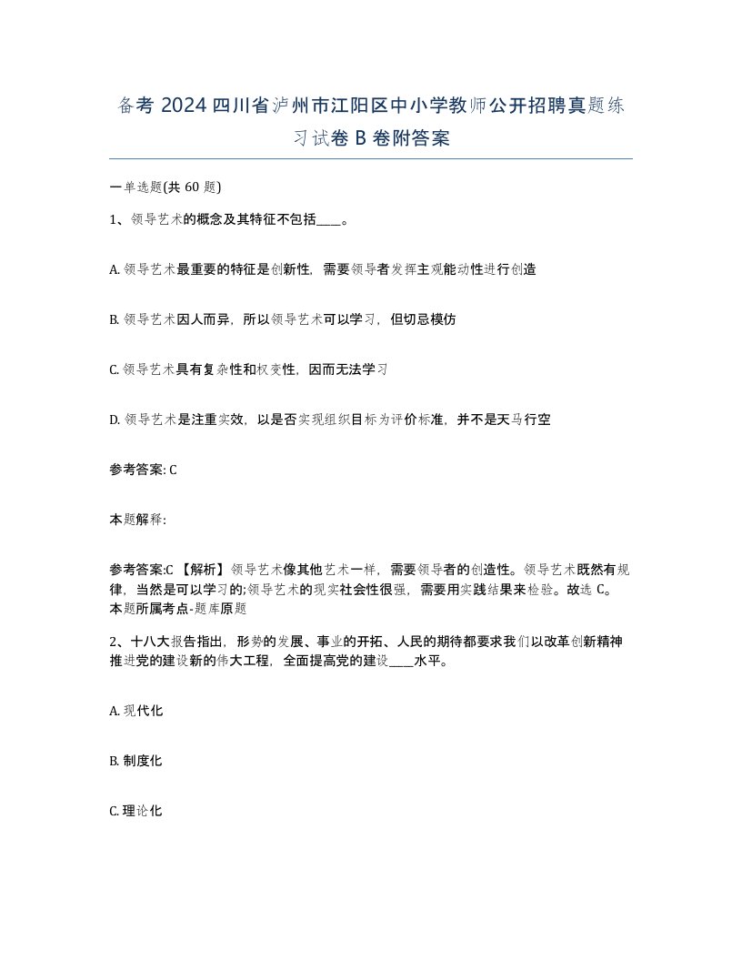 备考2024四川省泸州市江阳区中小学教师公开招聘真题练习试卷B卷附答案