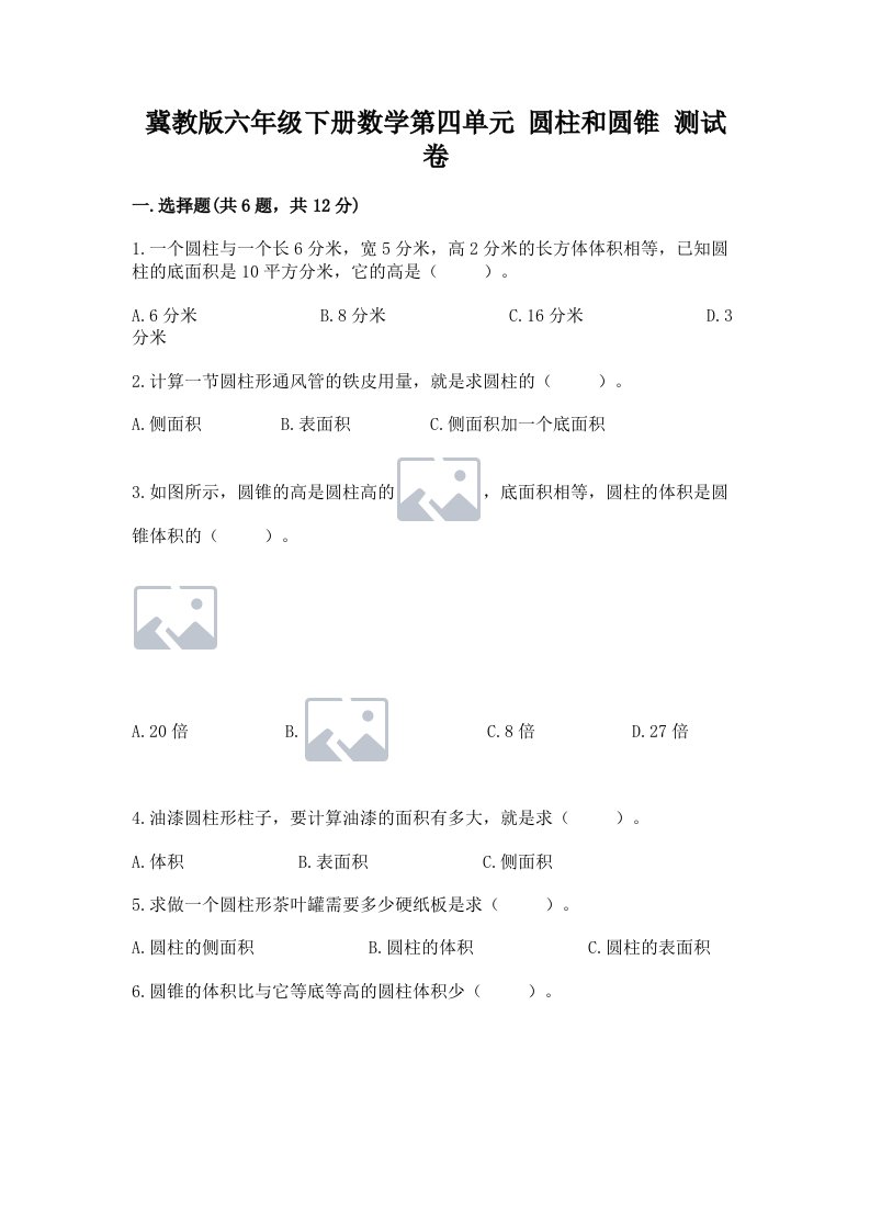 冀教版六年级下册数学第四单元