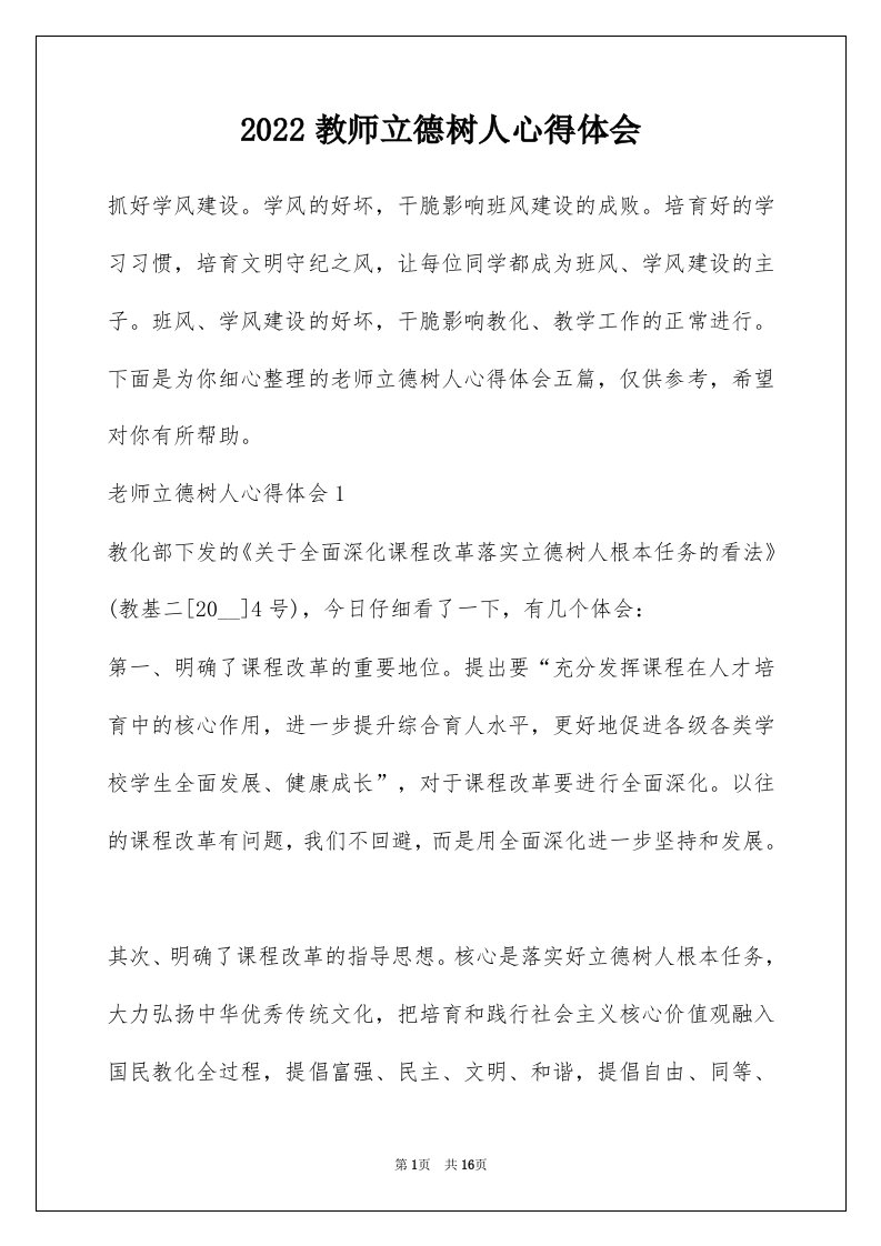 2022教师立德树人心得体会