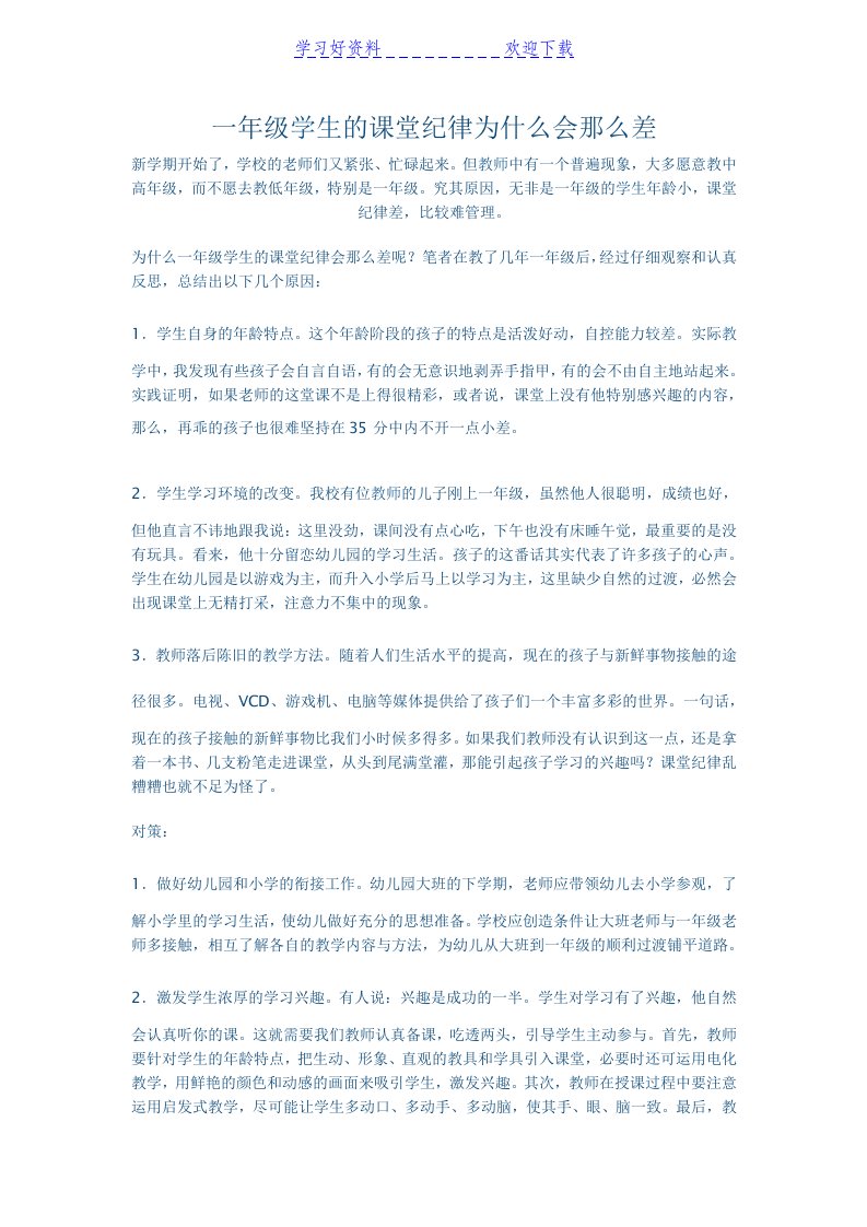 一年级学生的课堂纪律为什么会那么差