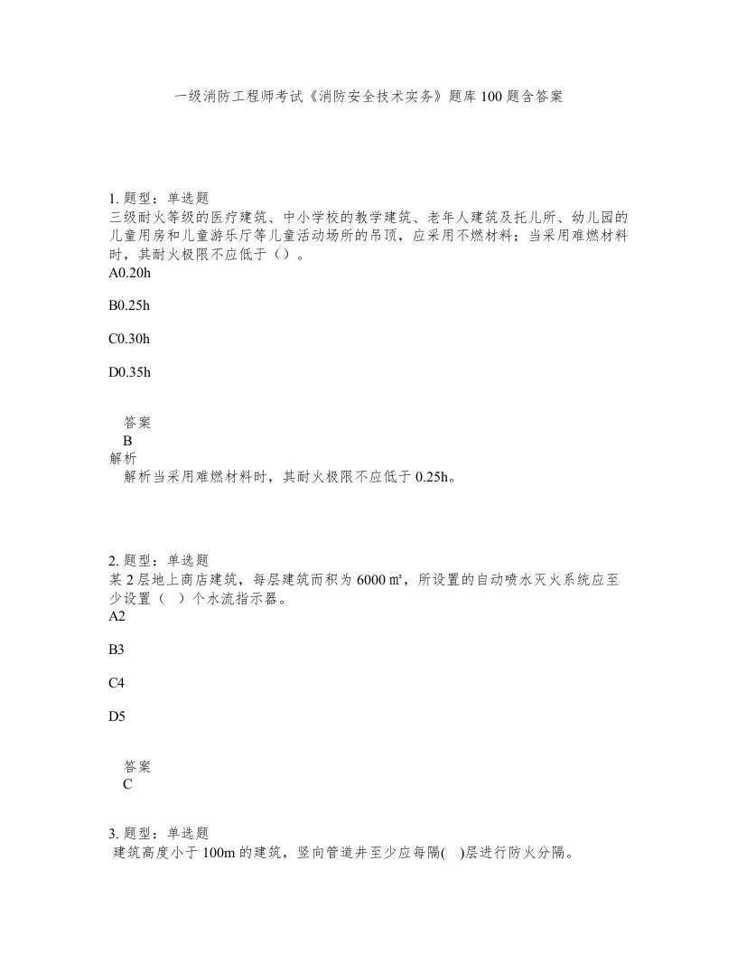 一级消防工程师考试消防安全技术实务题库100题含答案测考390版