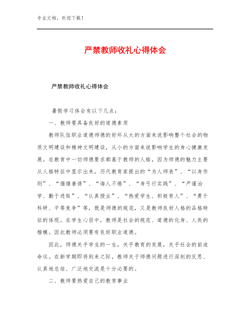 2023严禁教师收礼心得体会范文26篇合辑