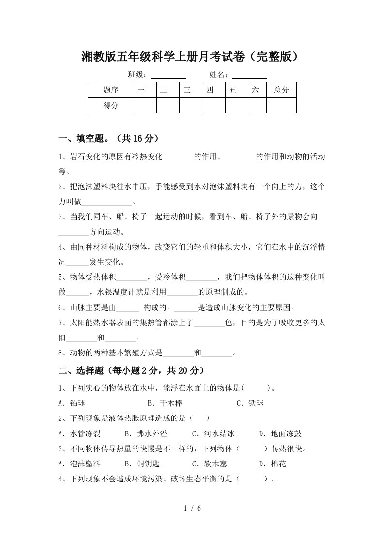 湘教版五年级科学上册月考试卷完整版