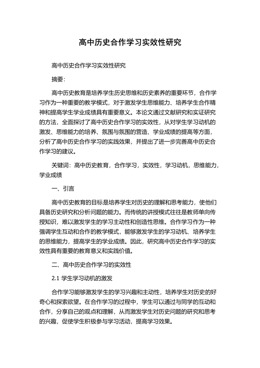 高中历史合作学习实效性研究