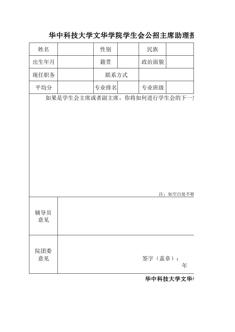 学生会干部竞聘报名表xls