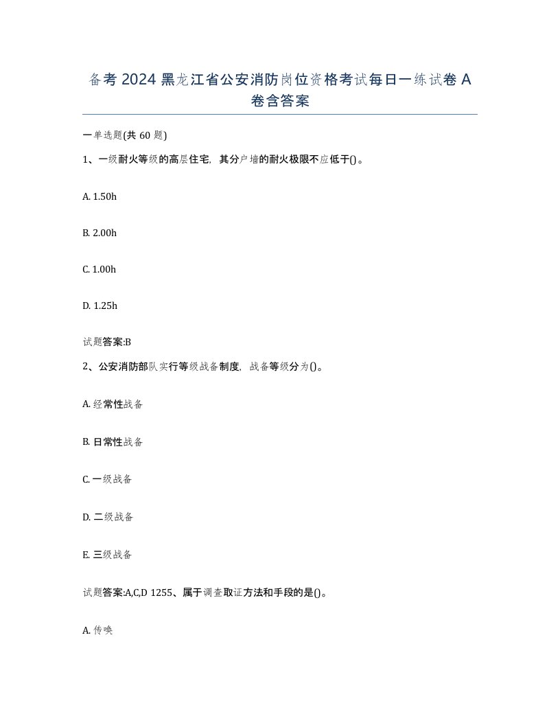 备考2024黑龙江省公安消防岗位资格考试每日一练试卷A卷含答案