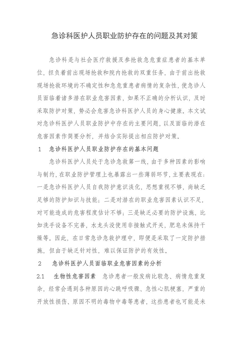 急诊科医护人员职业防护存在的问题及其对策doc