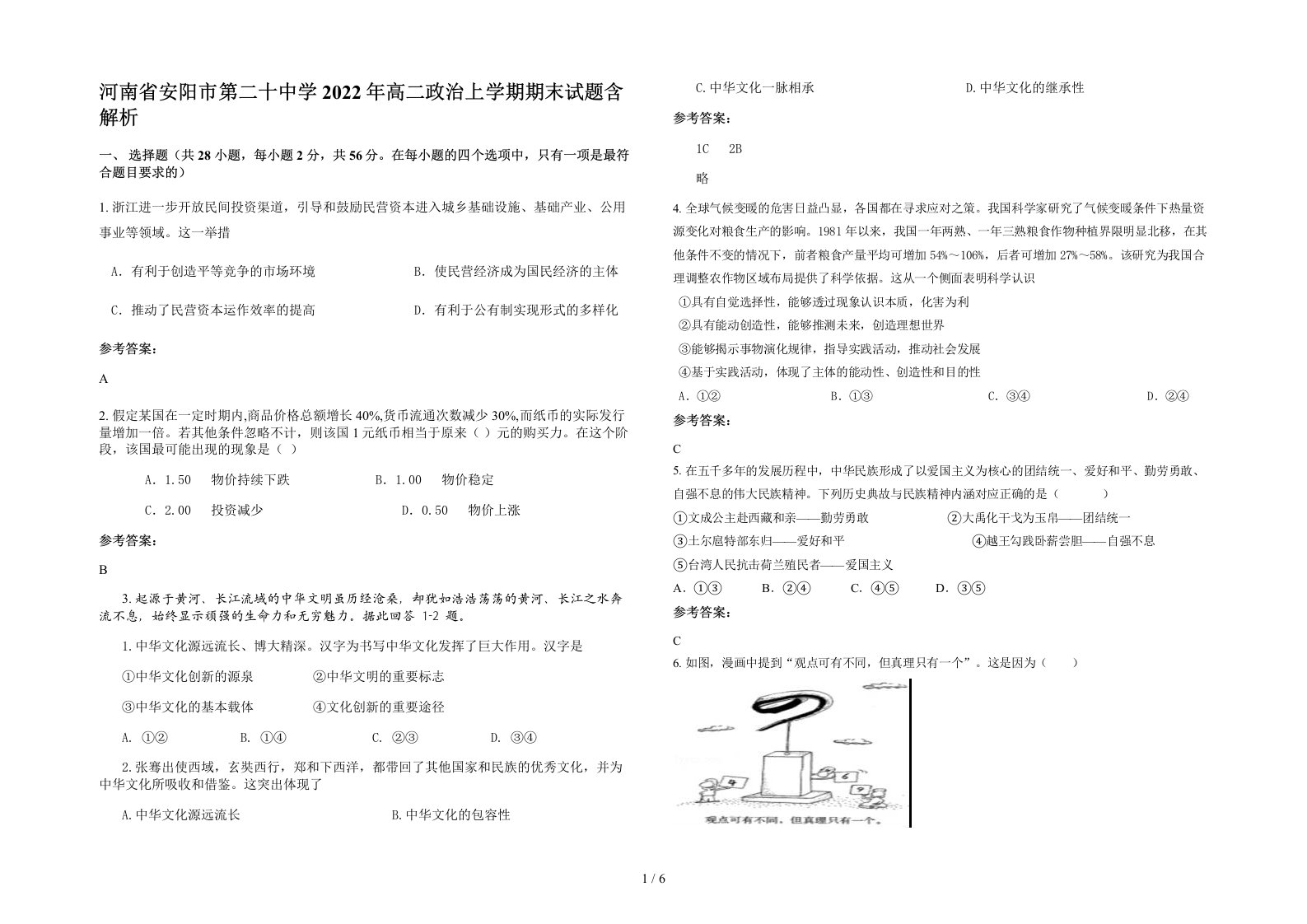 河南省安阳市第二十中学2022年高二政治上学期期末试题含解析