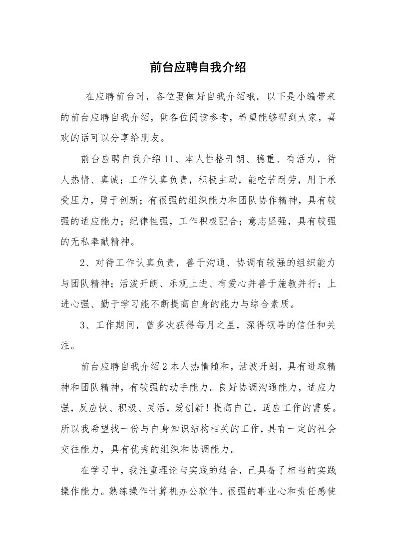 求职离职_自我介绍_前台应聘自我介绍