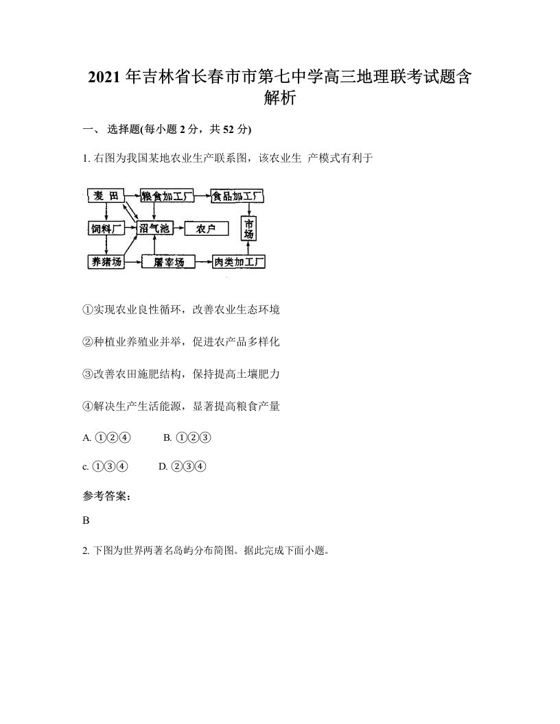 2021年吉林省长春市市第七中学高三地理联考试题含解析