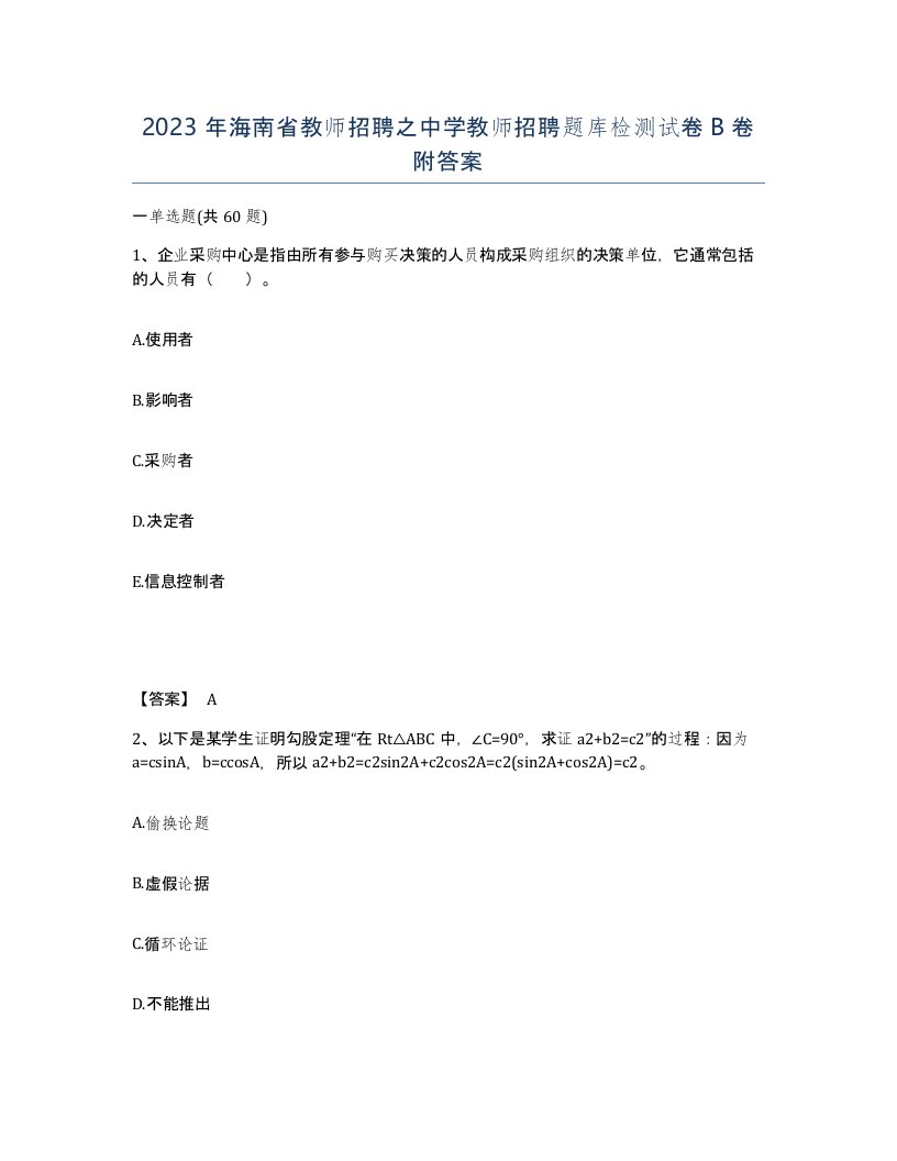 2023年海南省教师招聘之中学教师招聘题库检测试卷B卷附答案