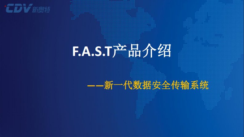 FAST产品介绍新编