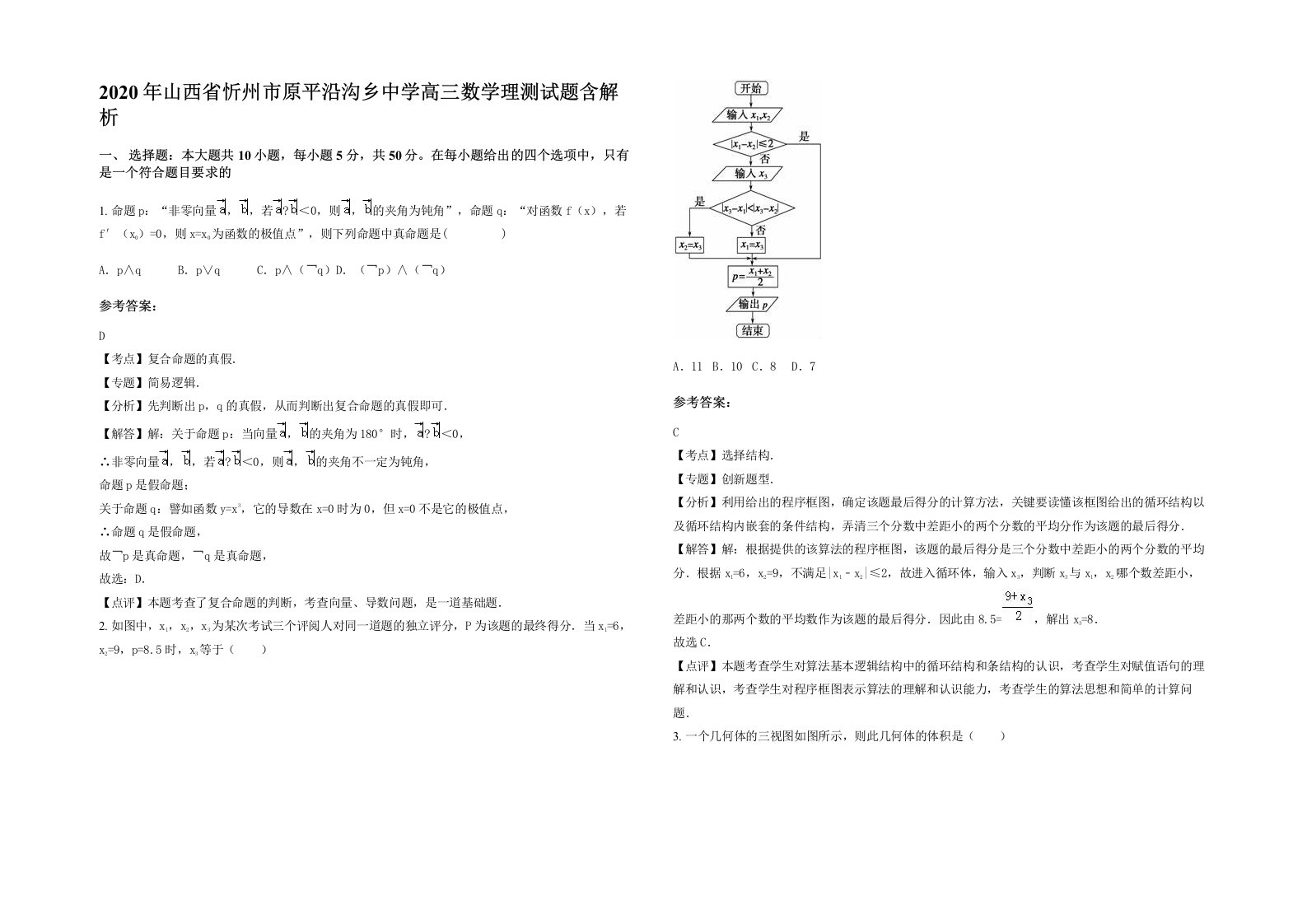 2020年山西省忻州市原平沿沟乡中学高三数学理测试题含解析