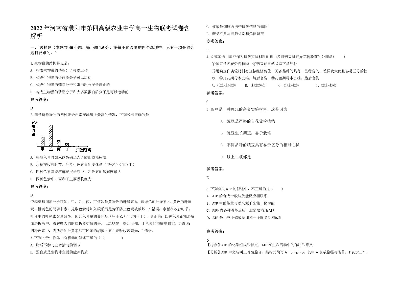 2022年河南省濮阳市第四高级农业中学高一生物联考试卷含解析