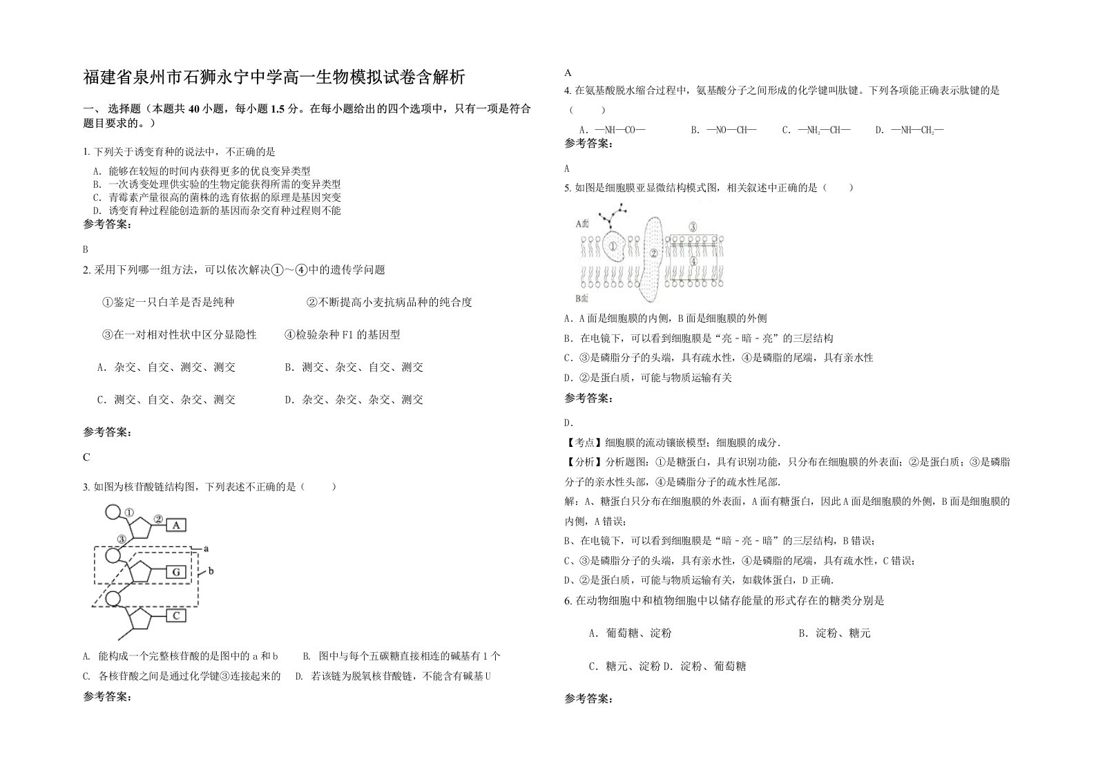 福建省泉州市石狮永宁中学高一生物模拟试卷含解析