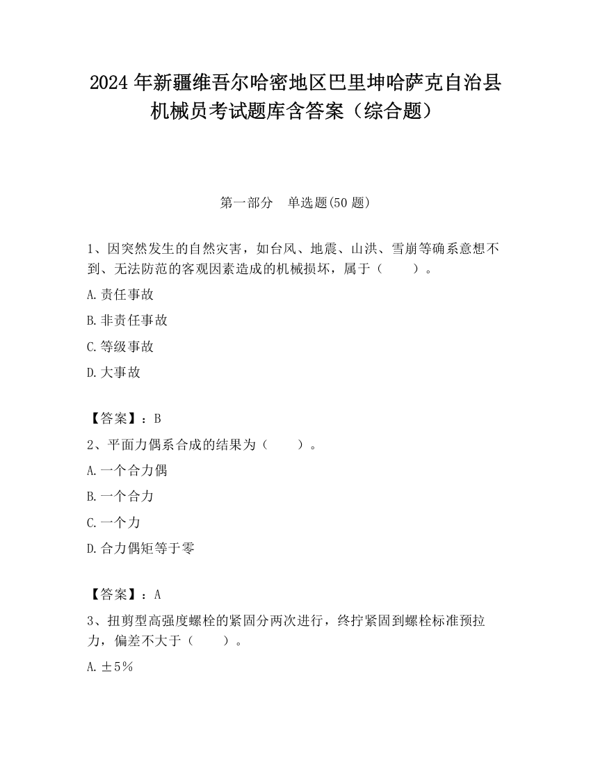 2024年新疆维吾尔哈密地区巴里坤哈萨克自治县机械员考试题库含答案（综合题）