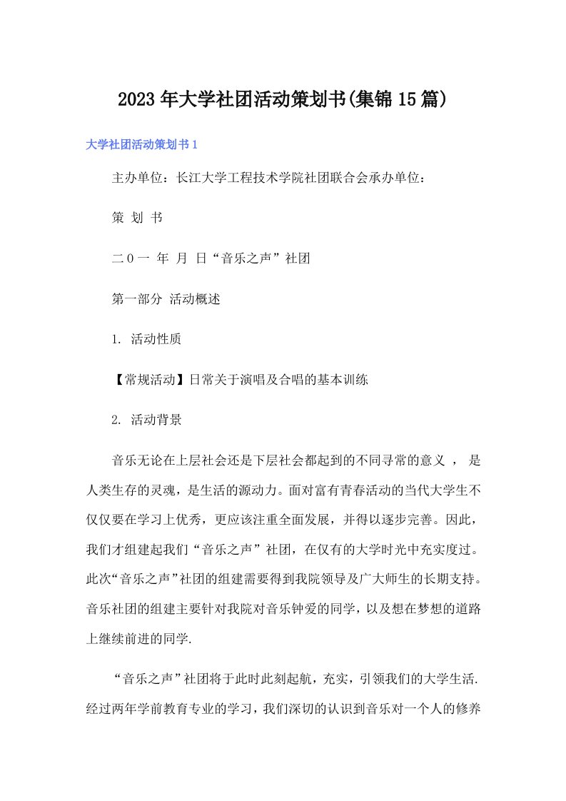 大学社团活动策划书(集锦15篇)