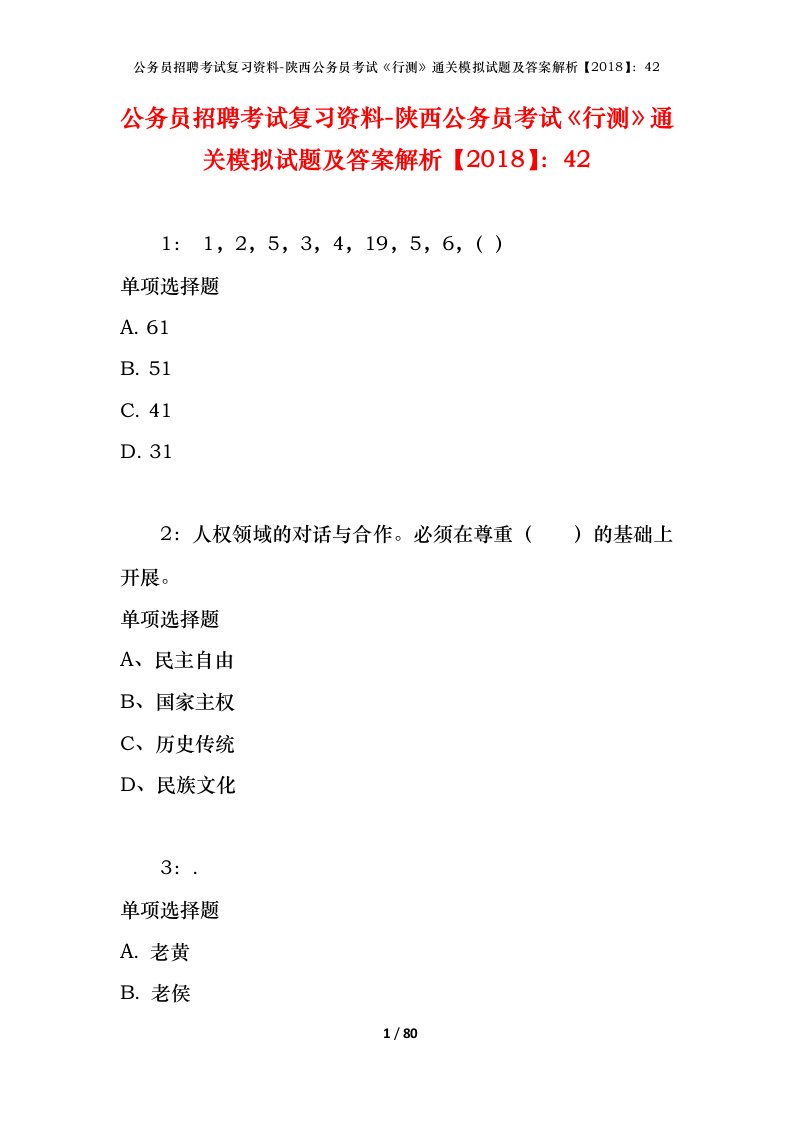 公务员招聘考试复习资料-陕西公务员考试行测通关模拟试题及答案解析201842