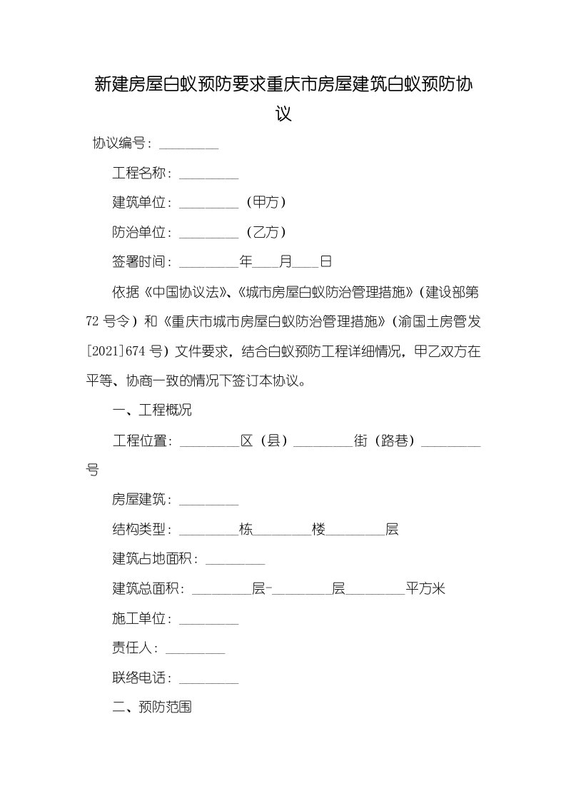 2021年新建房屋白蚁预防要求重庆市房屋建筑白蚁预防协议