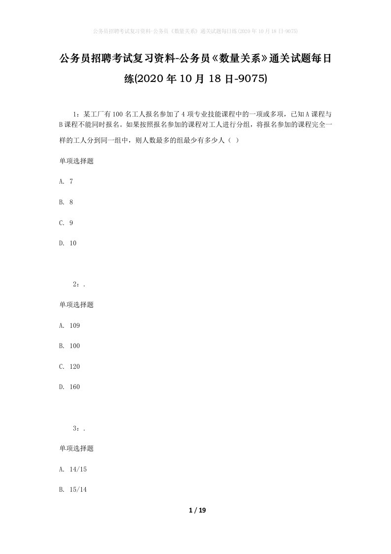 公务员招聘考试复习资料-公务员数量关系通关试题每日练2020年10月18日-9075