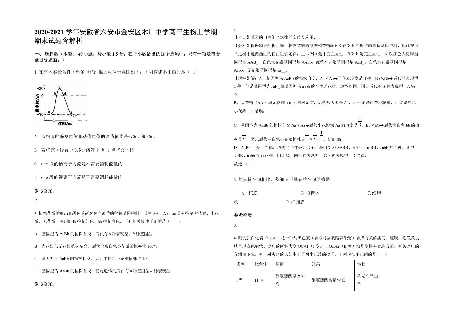 2020-2021学年安徽省六安市金安区木厂中学高三生物上学期期末试题含解析