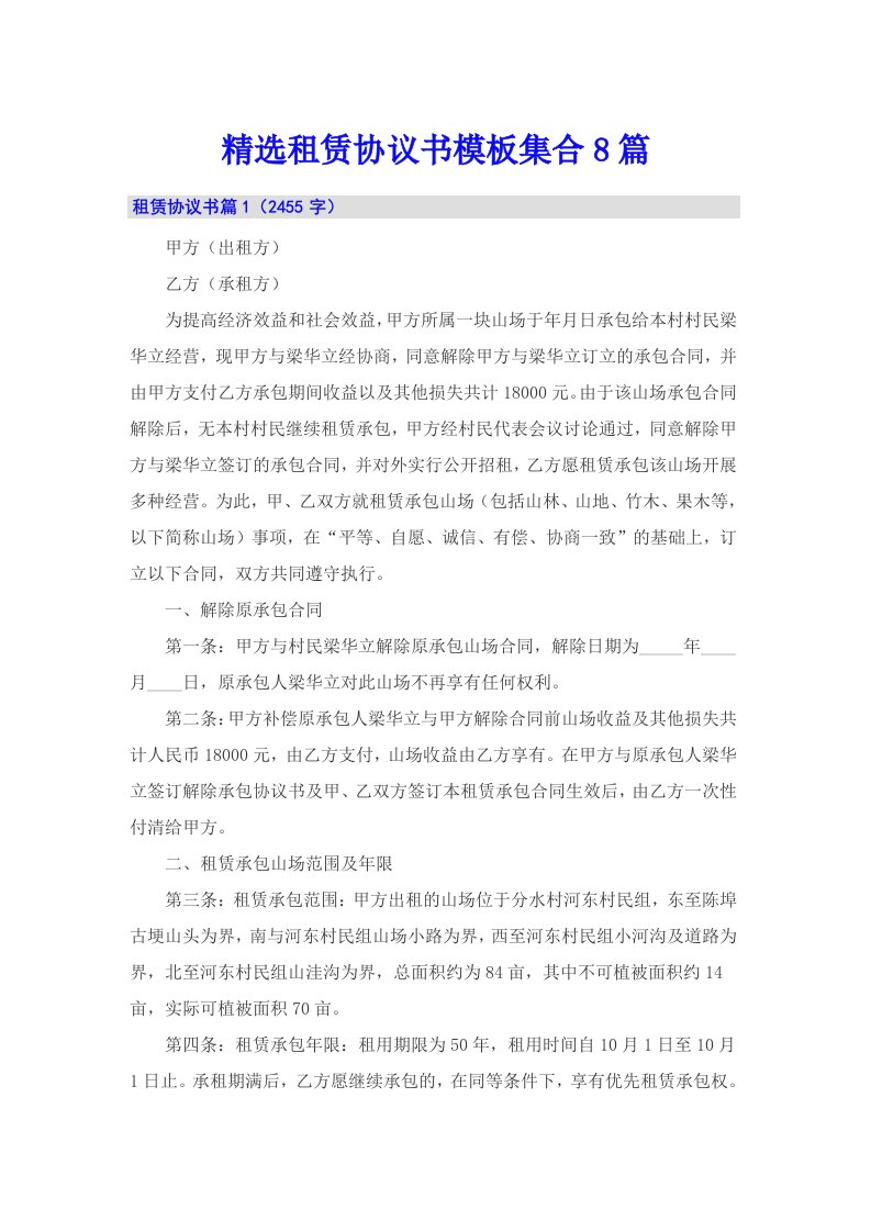 精选租赁协议书模板集合8篇