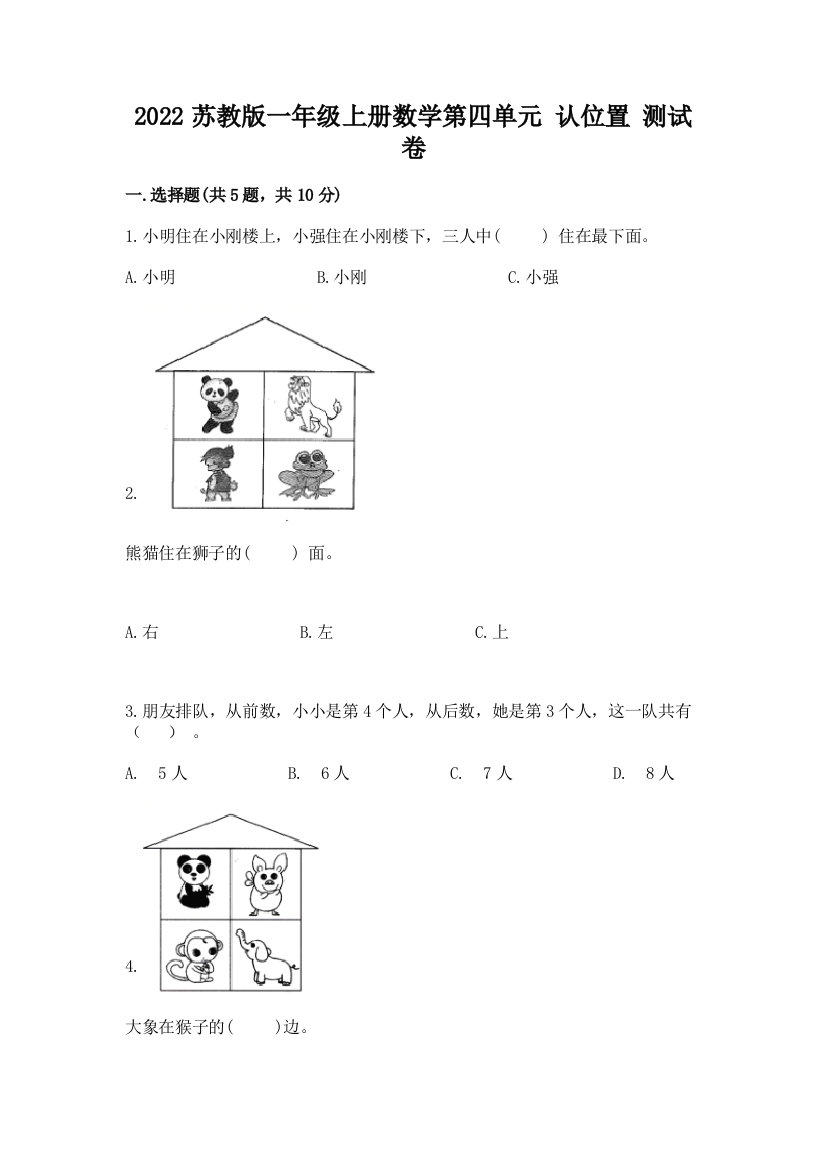 2022苏教版一年级上册数学第四单元-认位置-测试卷附答案