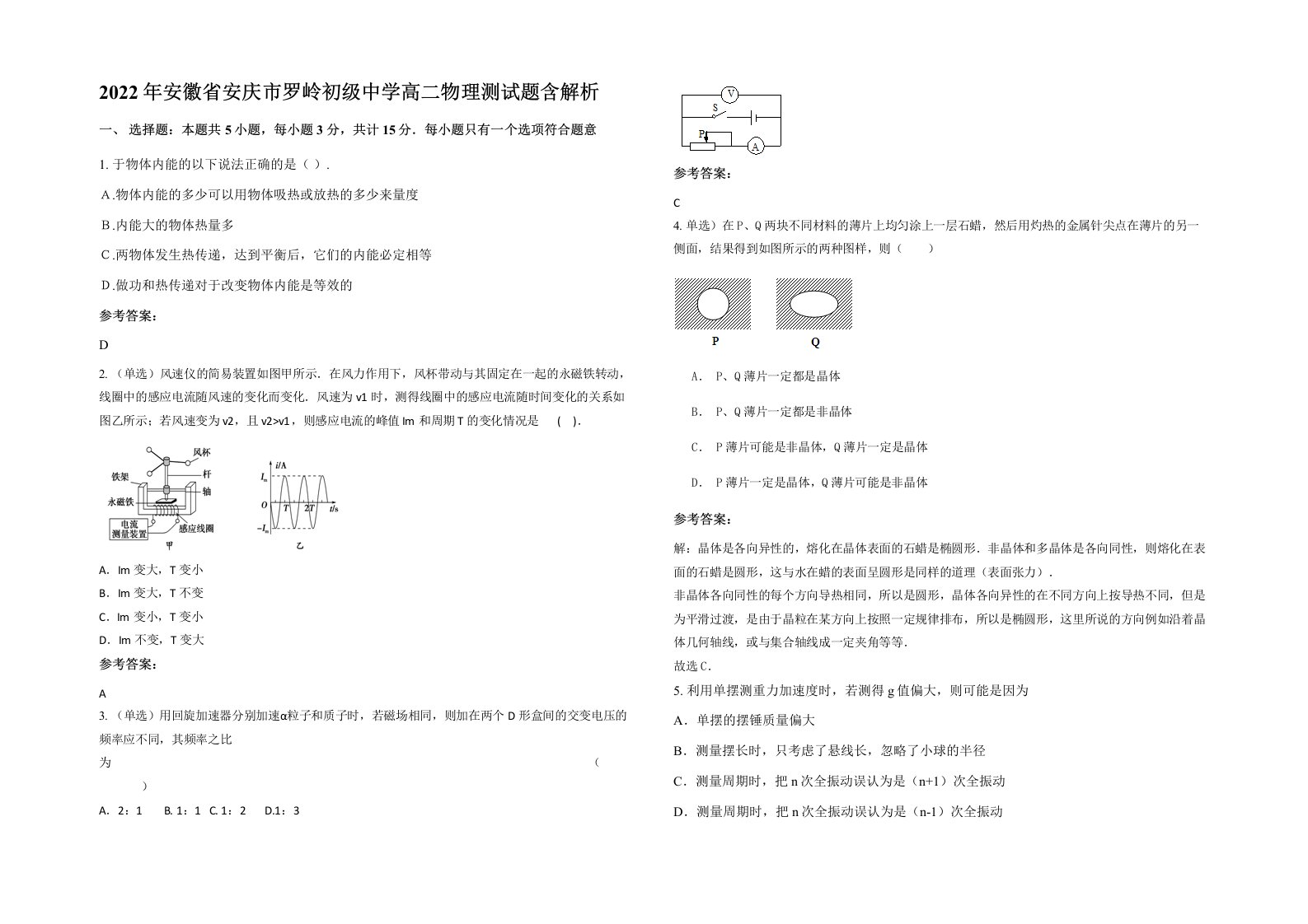 2022年安徽省安庆市罗岭初级中学高二物理测试题含解析