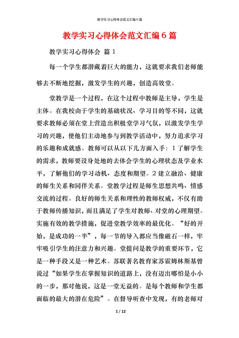 教学实习心得体会范文汇编6篇