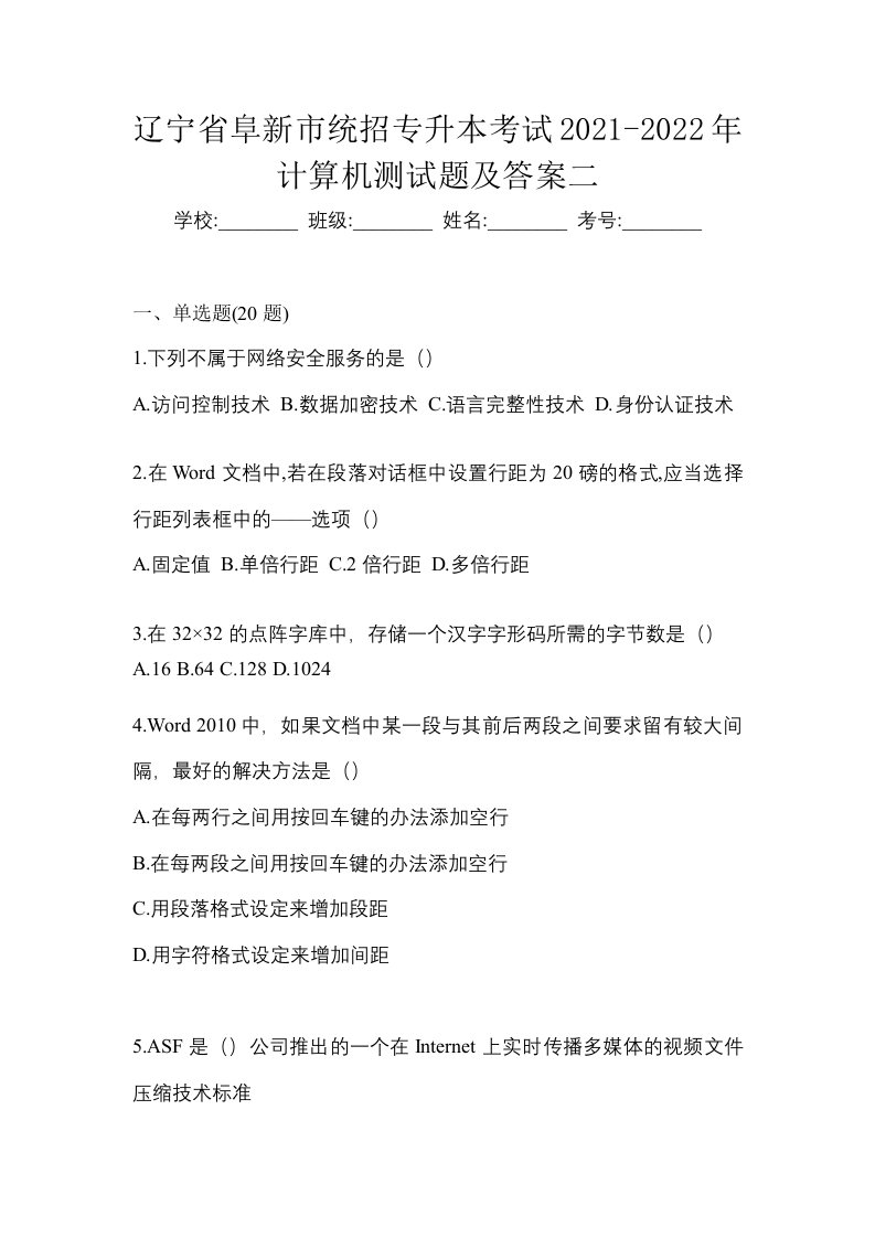 辽宁省阜新市统招专升本考试2021-2022年计算机测试题及答案二