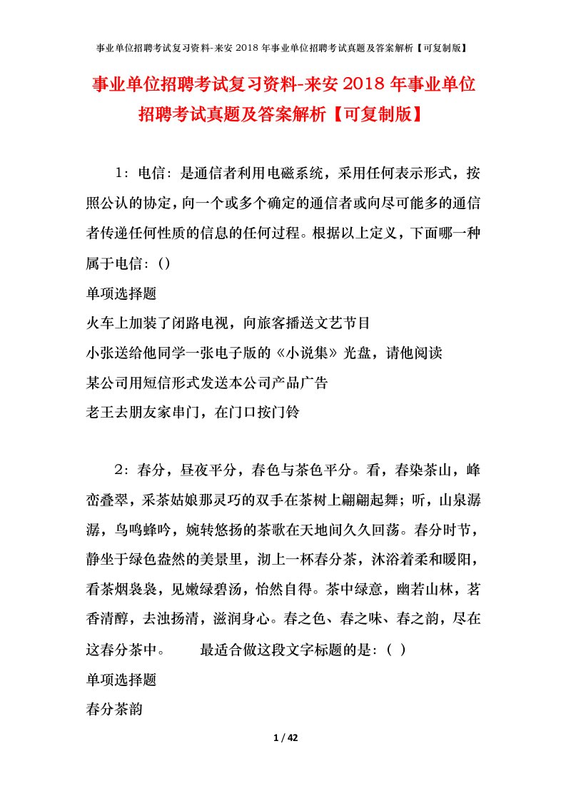 事业单位招聘考试复习资料-来安2018年事业单位招聘考试真题及答案解析可复制版_1