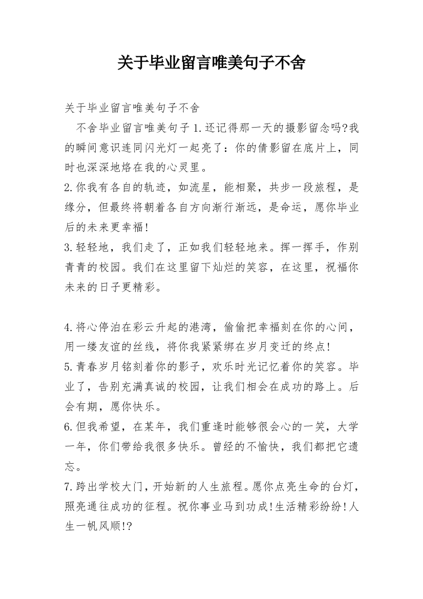 关于毕业留言唯美句子不舍