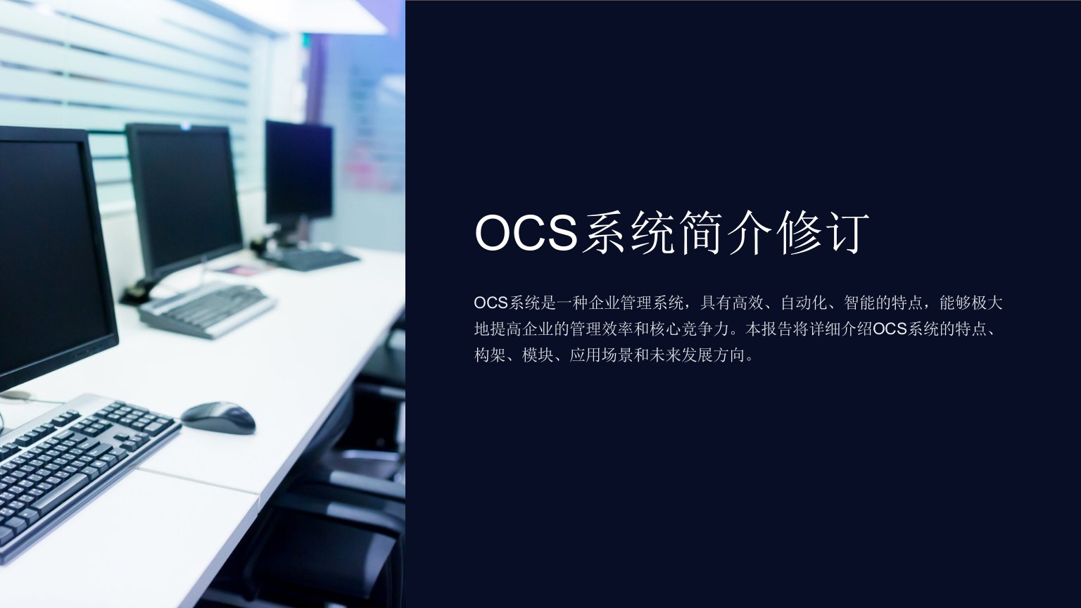 《OCS系统简介修订》课件