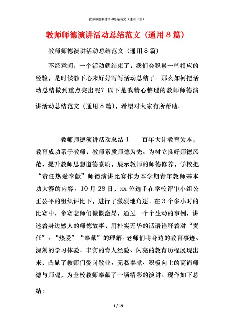 教师师德演讲活动总结范文（通用8篇）