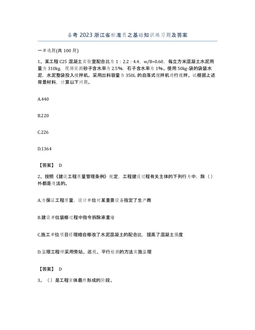 备考2023浙江省标准员之基础知识练习题及答案