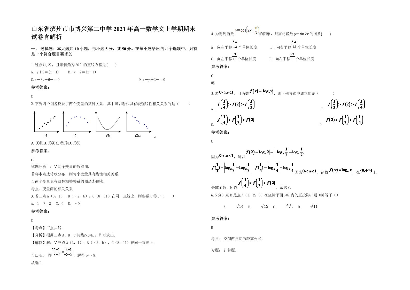 山东省滨州市市博兴第二中学2021年高一数学文上学期期末试卷含解析