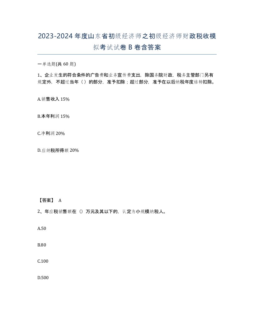 2023-2024年度山东省初级经济师之初级经济师财政税收模拟考试试卷B卷含答案