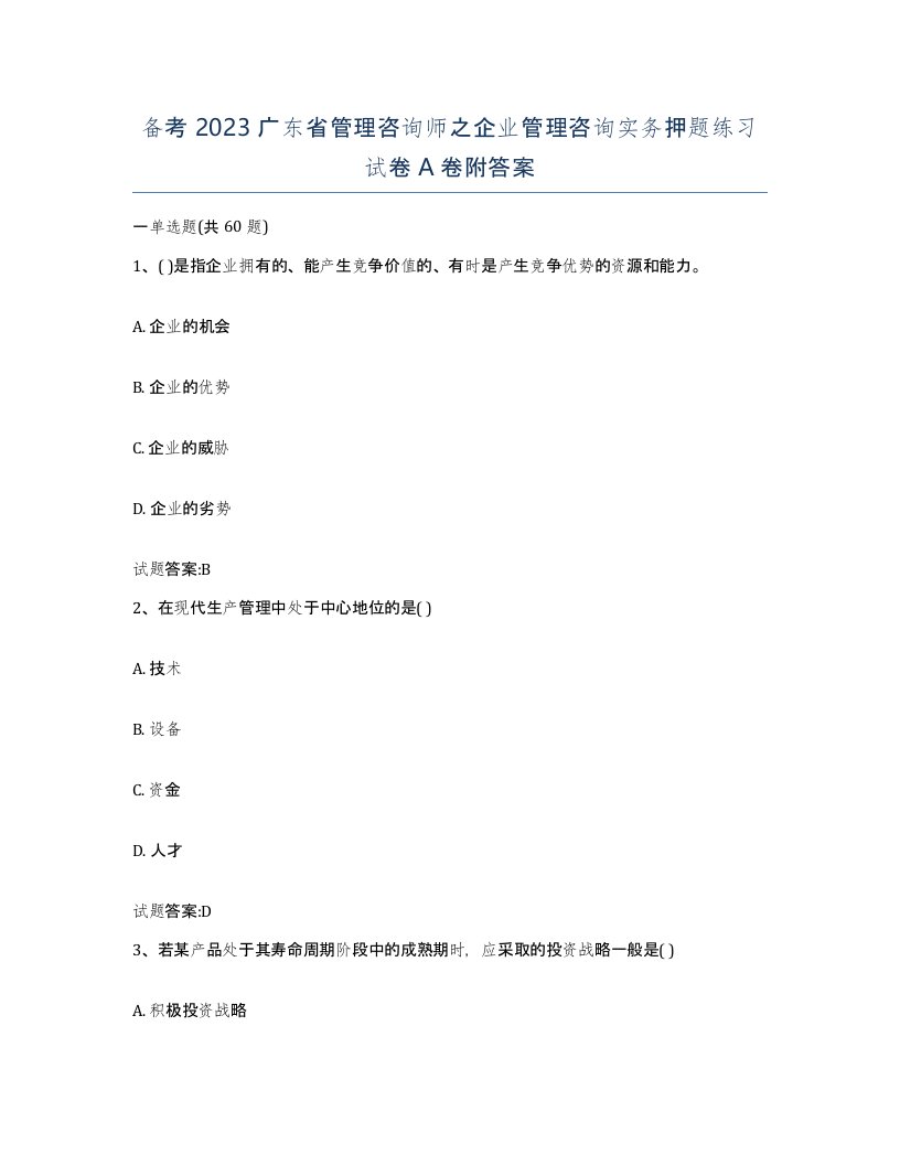 备考2023广东省管理咨询师之企业管理咨询实务押题练习试卷A卷附答案