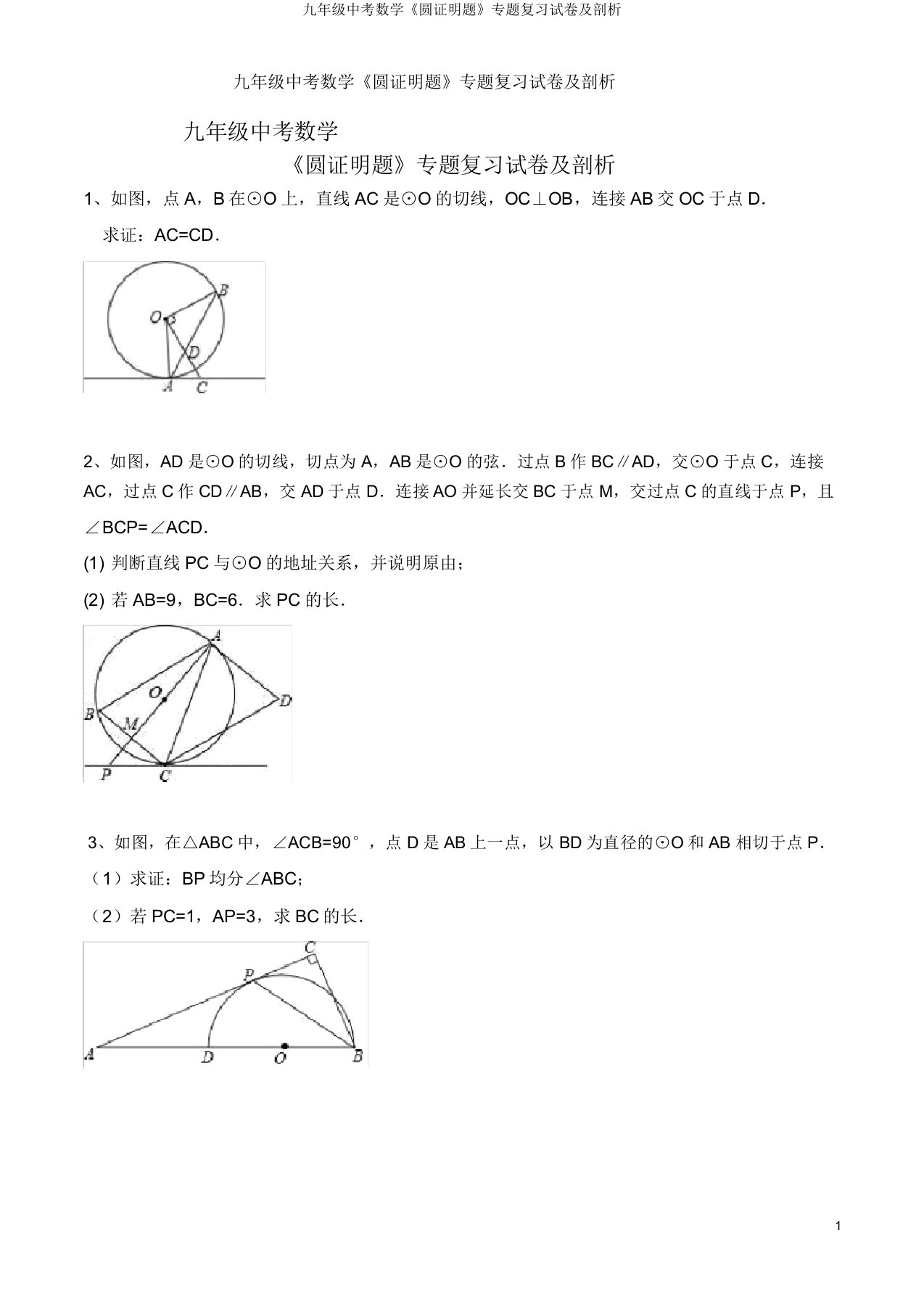 九年级中考数学《圆证明题》专题复习试卷及解析