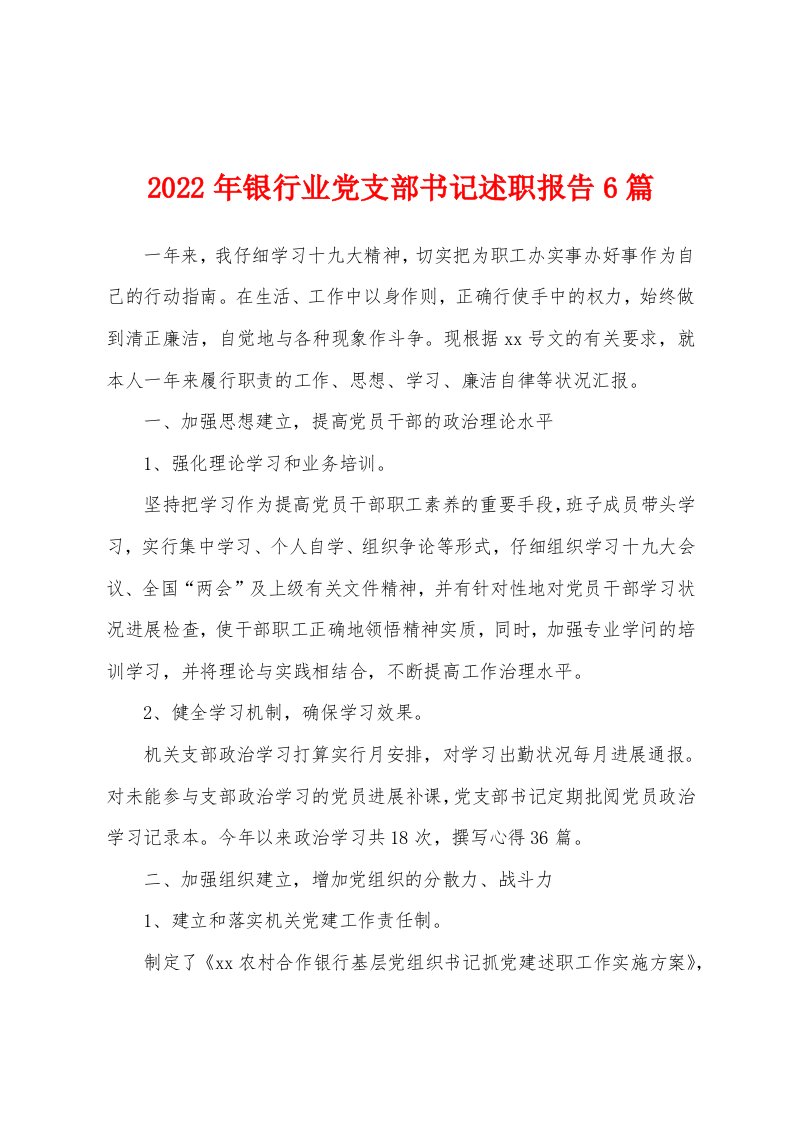 2022年银行业党支部书记述职报告6篇