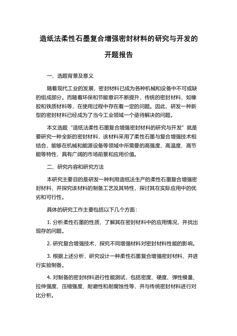 造纸法柔性石墨复合增强密封材料的研究与开发的开题报告