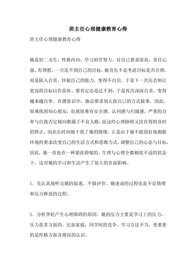 班主任心理健康教育心得