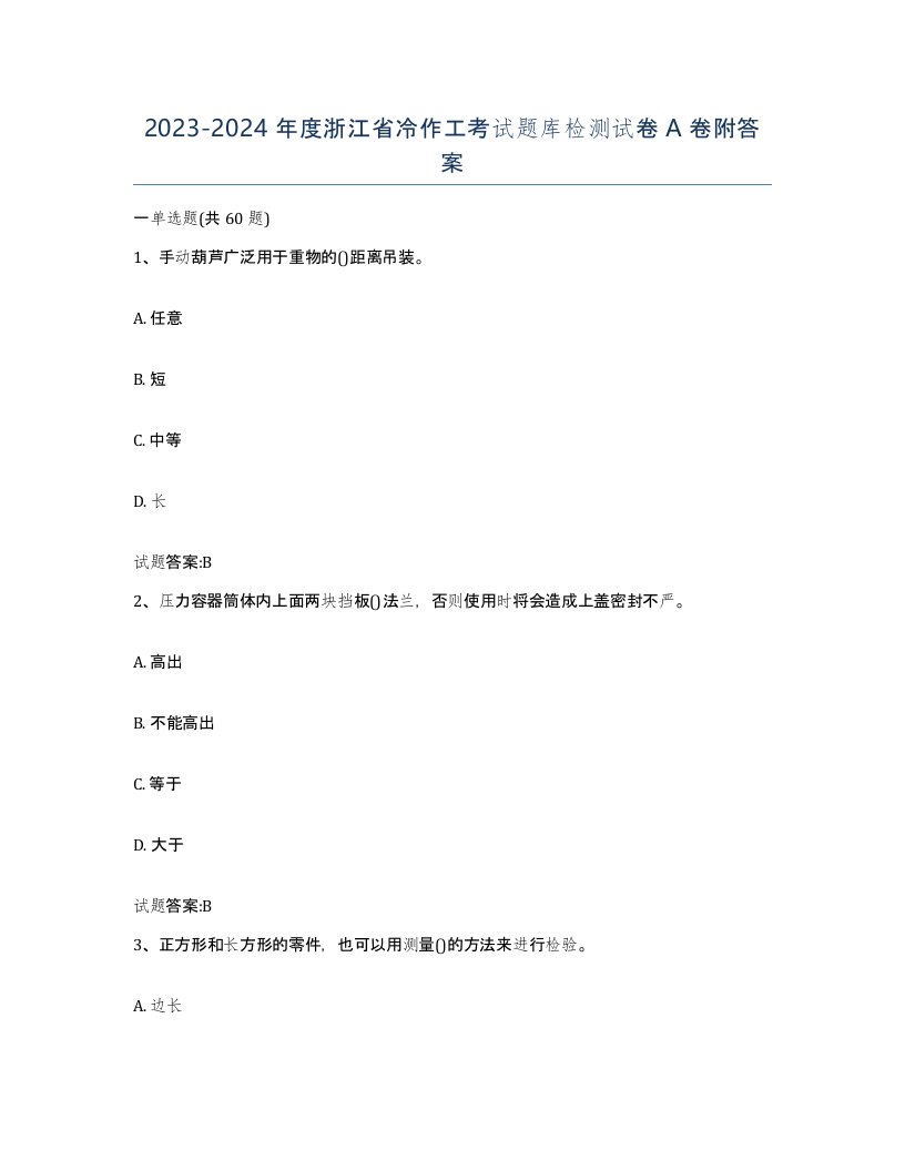 20232024年度浙江省冷作工考试题库检测试卷A卷附答案