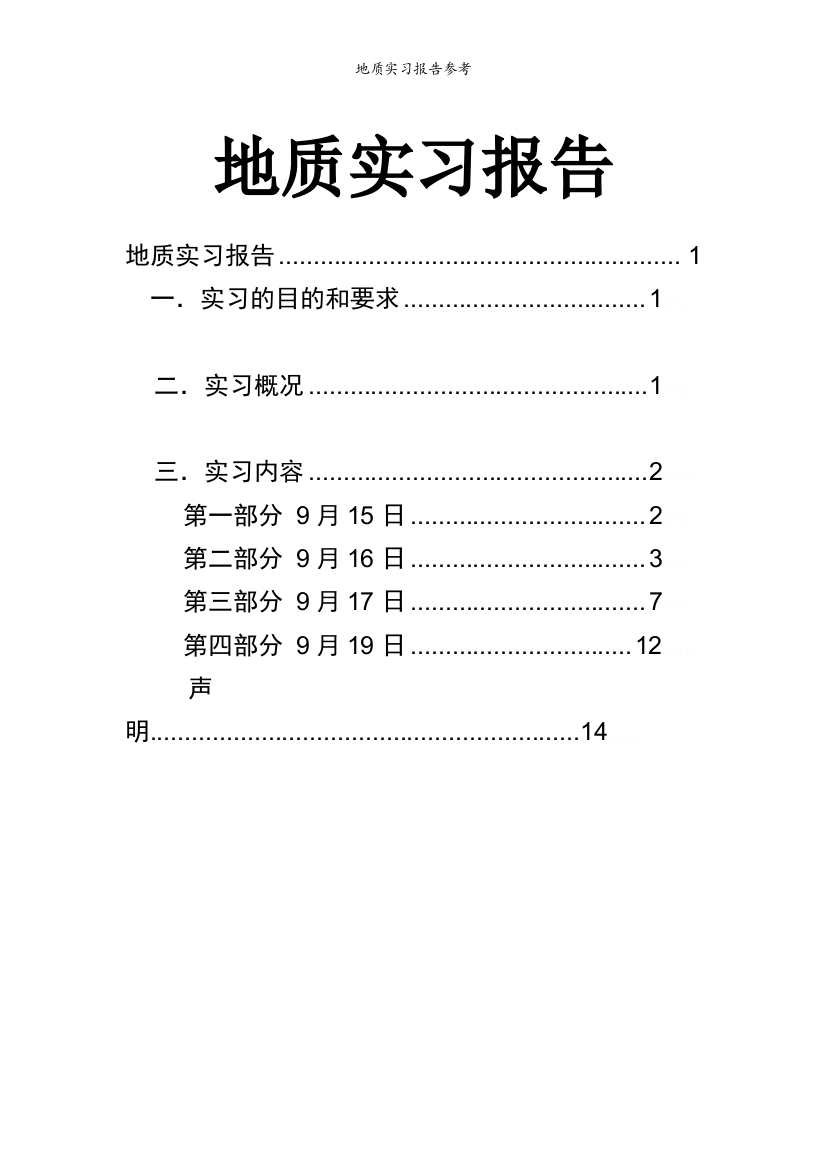 地质实习报告参考