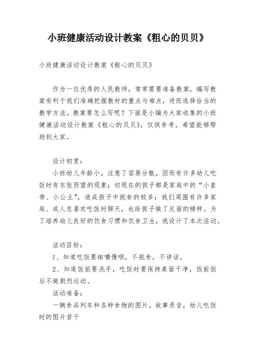 小班健康活动设计教案《粗心的贝贝》