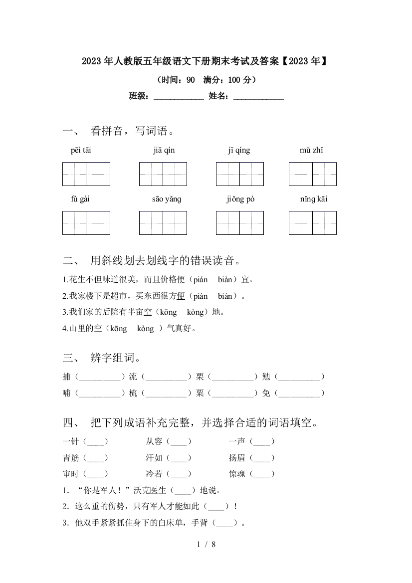 2023年人教版五年级语文下册期末考试及答案【2023年】