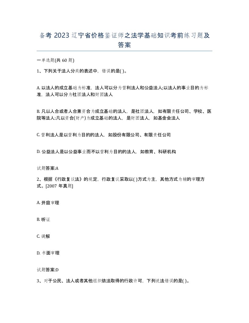 备考2023辽宁省价格鉴证师之法学基础知识考前练习题及答案