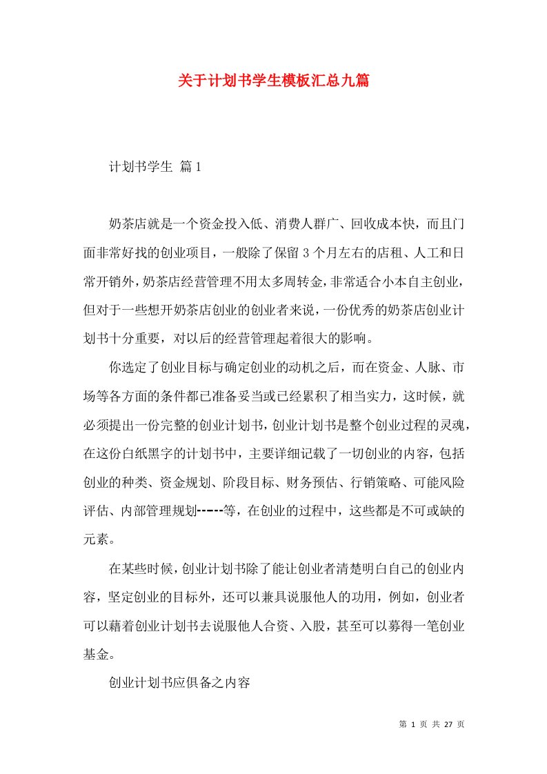 关于计划书学生模板汇总九篇