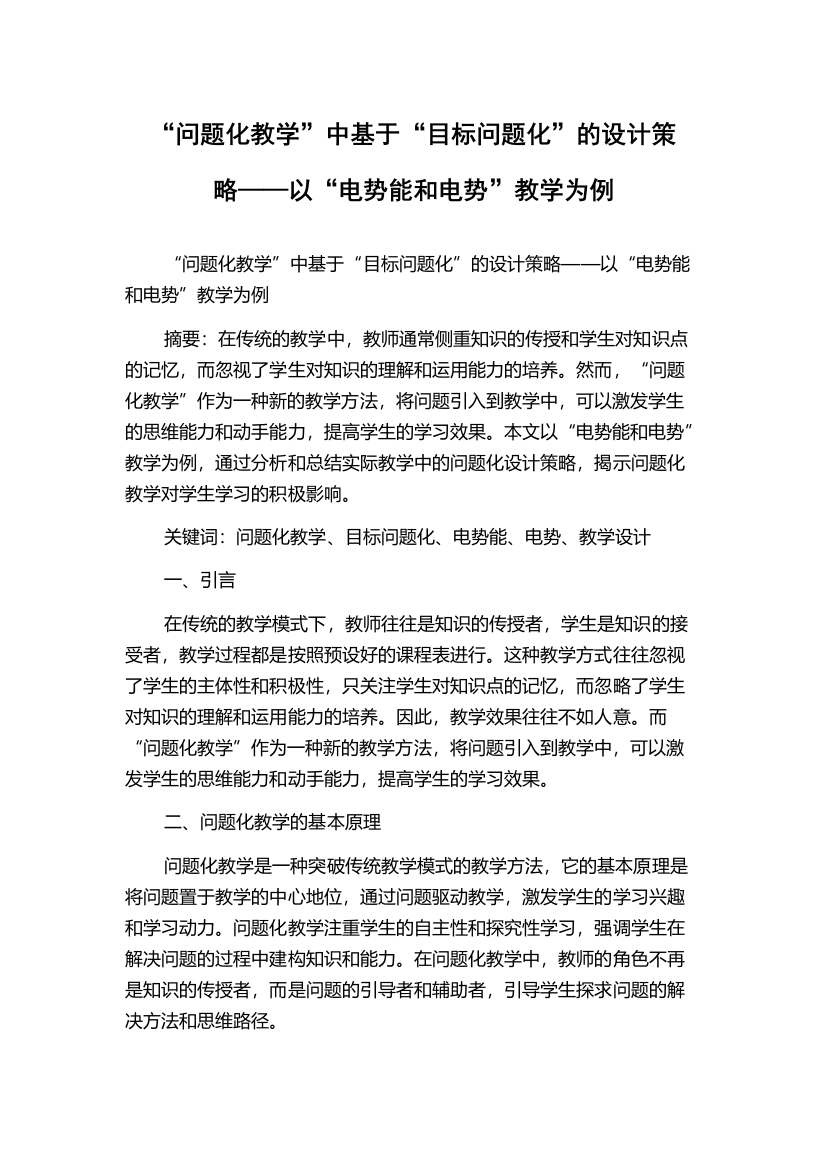 “问题化教学”中基于“目标问题化”的设计策略——以“电势能和电势”教学为例